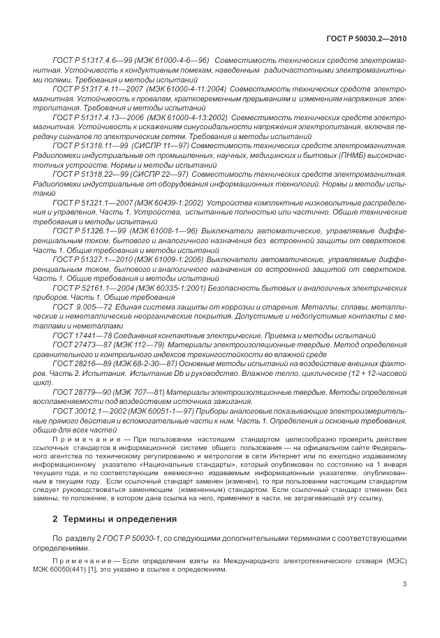 ГОСТ Р 50030.2-2010, страница 9