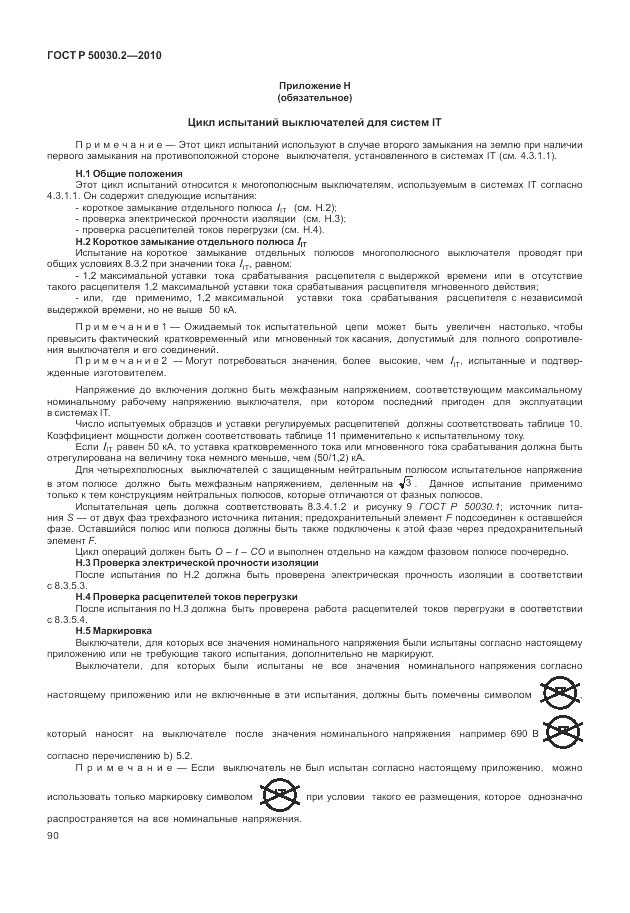 ГОСТ Р 50030.2-2010, страница 96