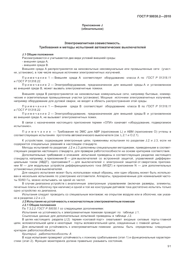 ГОСТ Р 50030.2-2010, страница 97