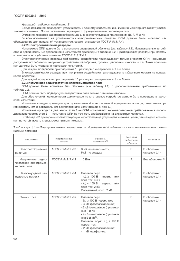 ГОСТ Р 50030.2-2010, страница 98