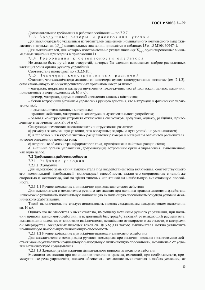 ГОСТ Р 50030.2-99, страница 17