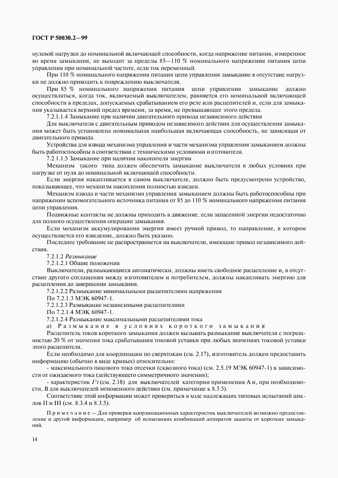 ГОСТ Р 50030.2-99, страница 18