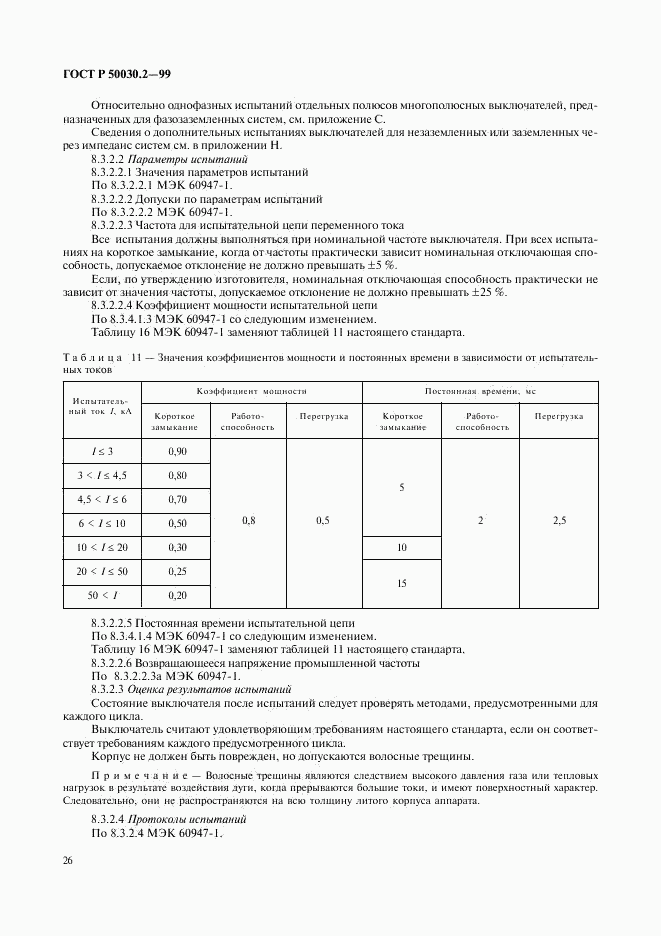 ГОСТ Р 50030.2-99, страница 30