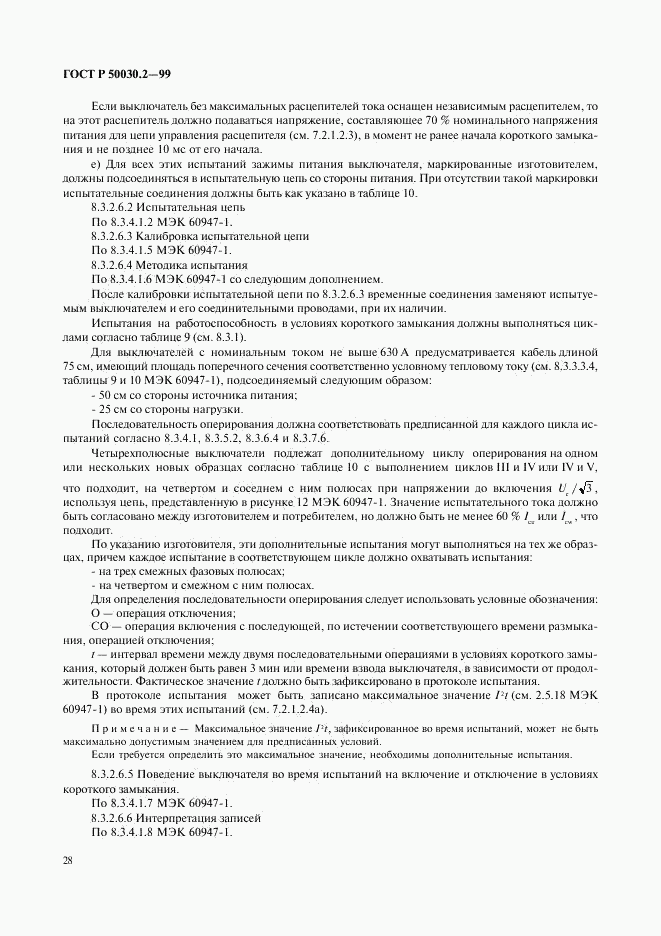 ГОСТ Р 50030.2-99, страница 32
