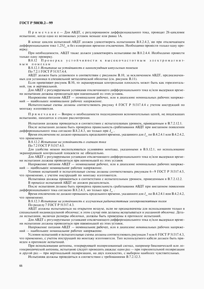 ГОСТ Р 50030.2-99, страница 70