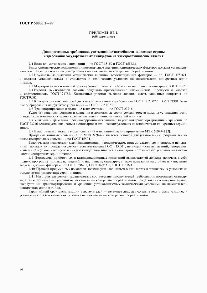 ГОСТ Р 50030.2-99, страница 98