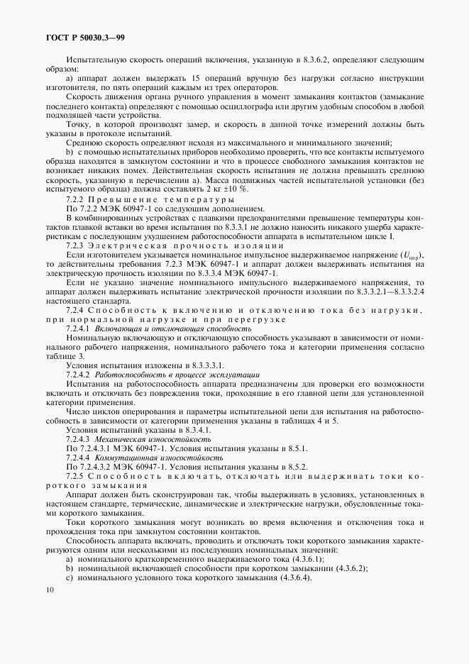 ГОСТ Р 50030.3-99, страница 13