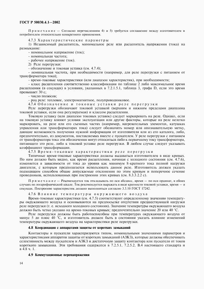 ГОСТ Р 50030.4.1-2002, страница 18