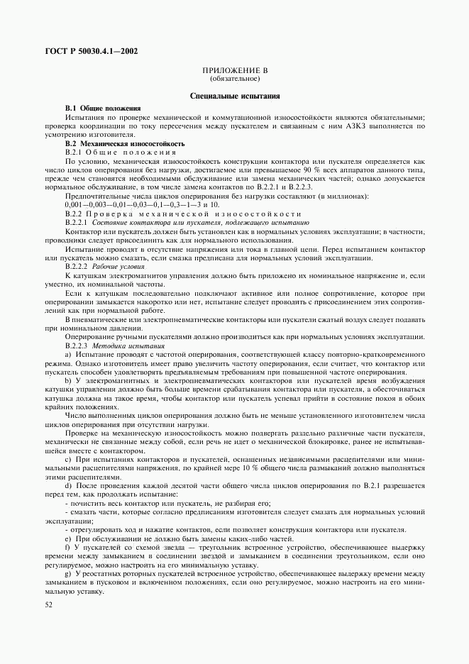 ГОСТ Р 50030.4.1-2002, страница 56