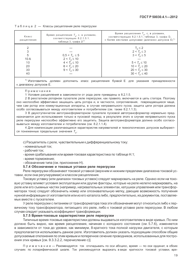 ГОСТ Р 50030.4.1-2012, страница 25