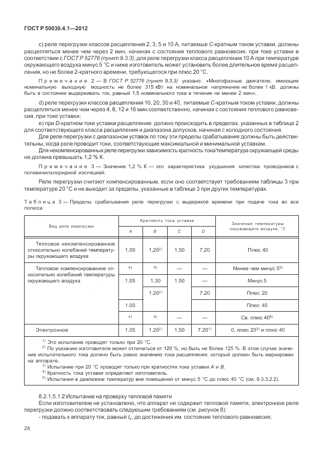 ГОСТ Р 50030.4.1-2012, страница 32