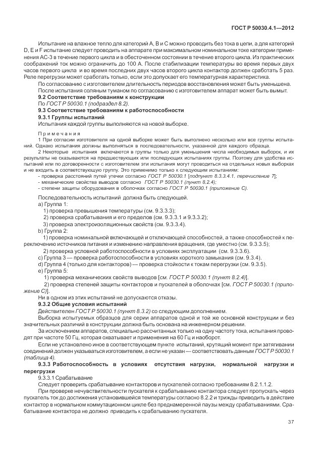 ГОСТ Р 50030.4.1-2012, страница 43
