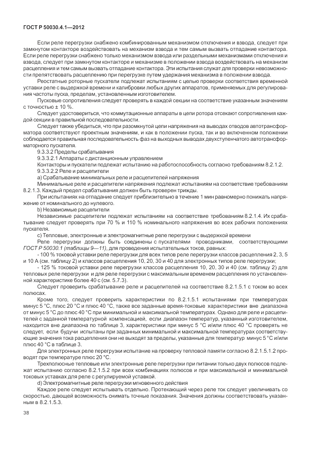 ГОСТ Р 50030.4.1-2012, страница 44