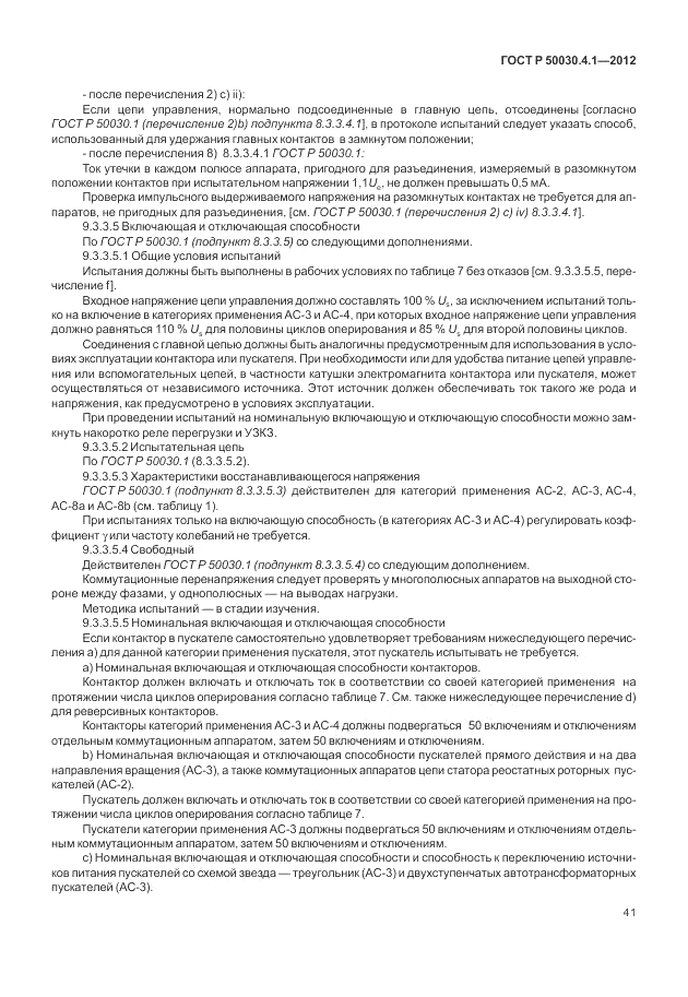 ГОСТ Р 50030.4.1-2012, страница 47