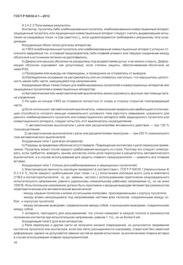 ГОСТ Р 50030.4.1-2012, страница 52