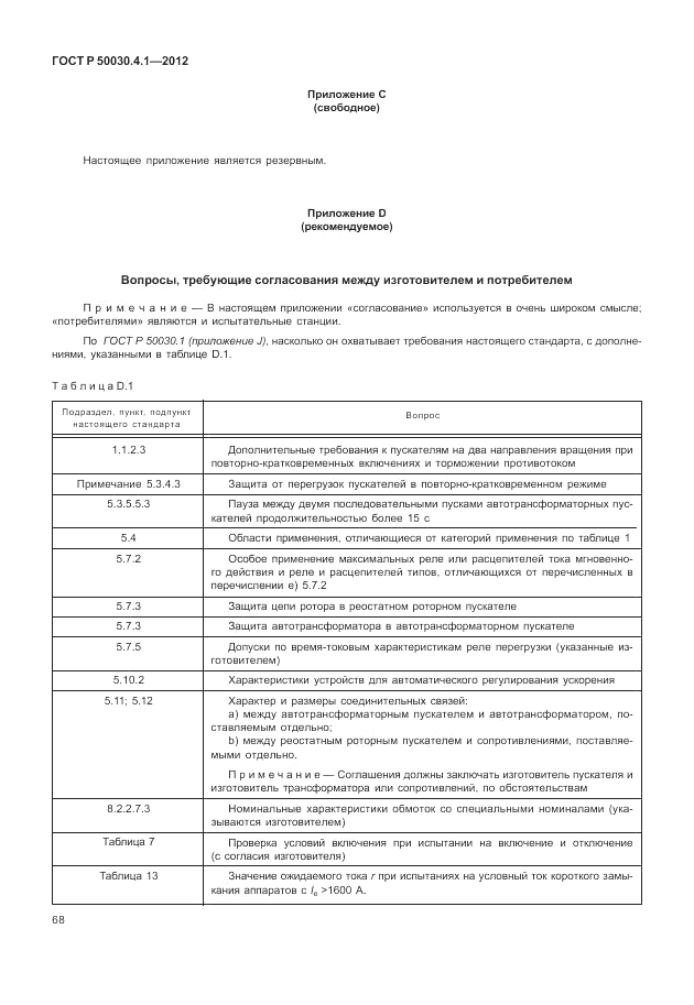 ГОСТ Р 50030.4.1-2012, страница 74