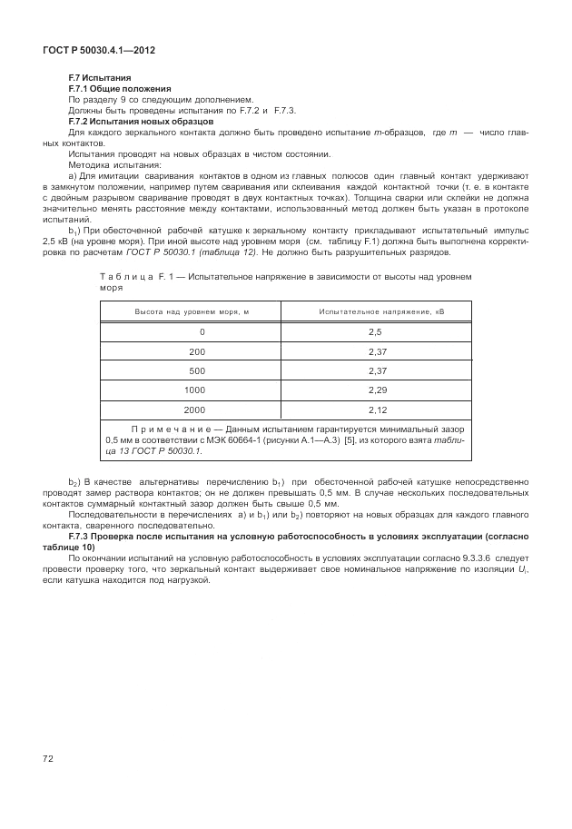 ГОСТ Р 50030.4.1-2012, страница 78