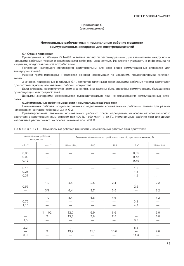 ГОСТ Р 50030.4.1-2012, страница 79