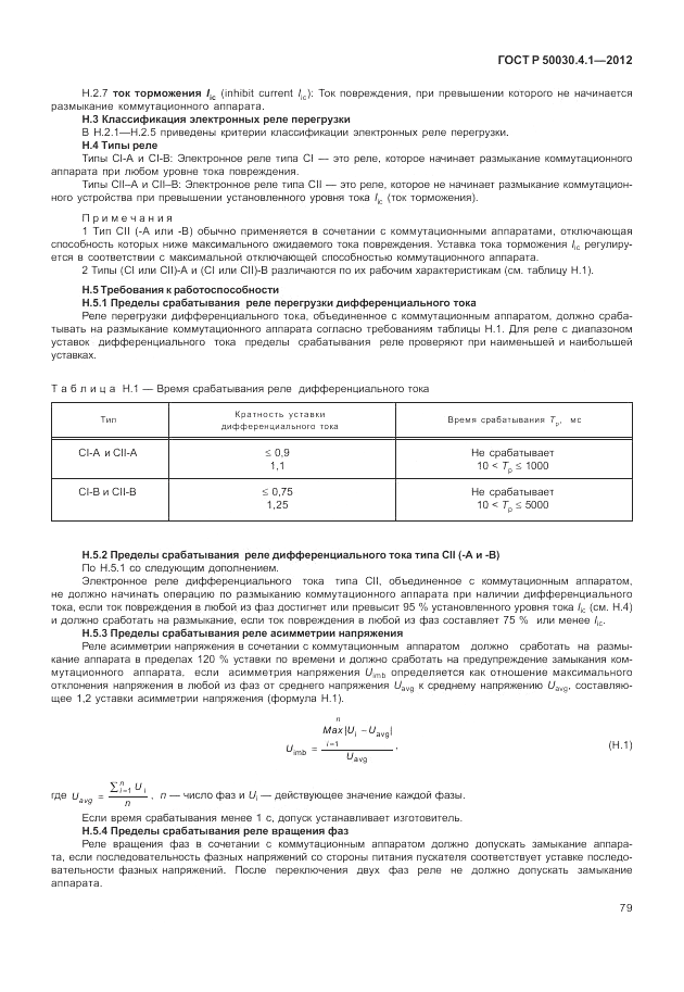 ГОСТ Р 50030.4.1-2012, страница 85