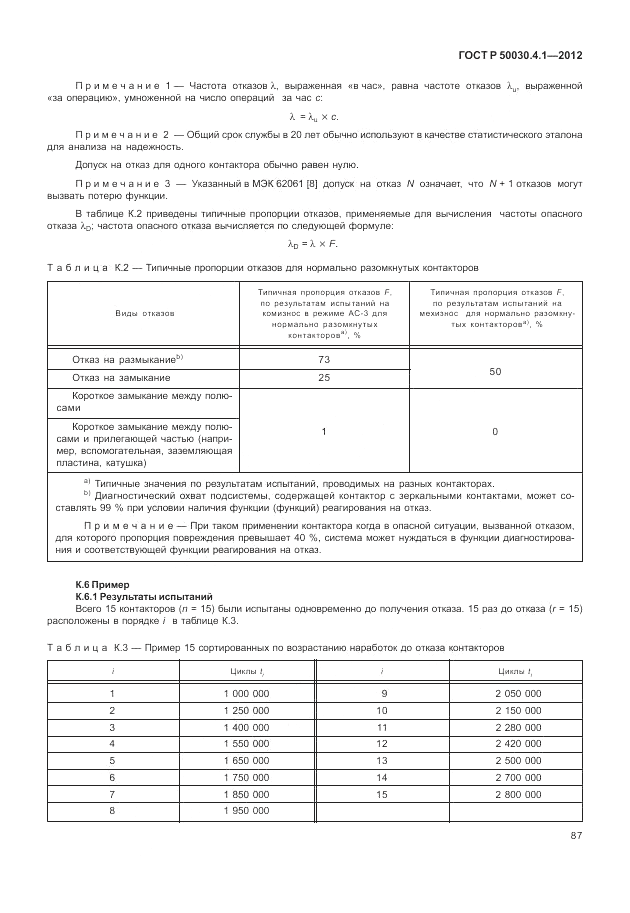 ГОСТ Р 50030.4.1-2012, страница 93