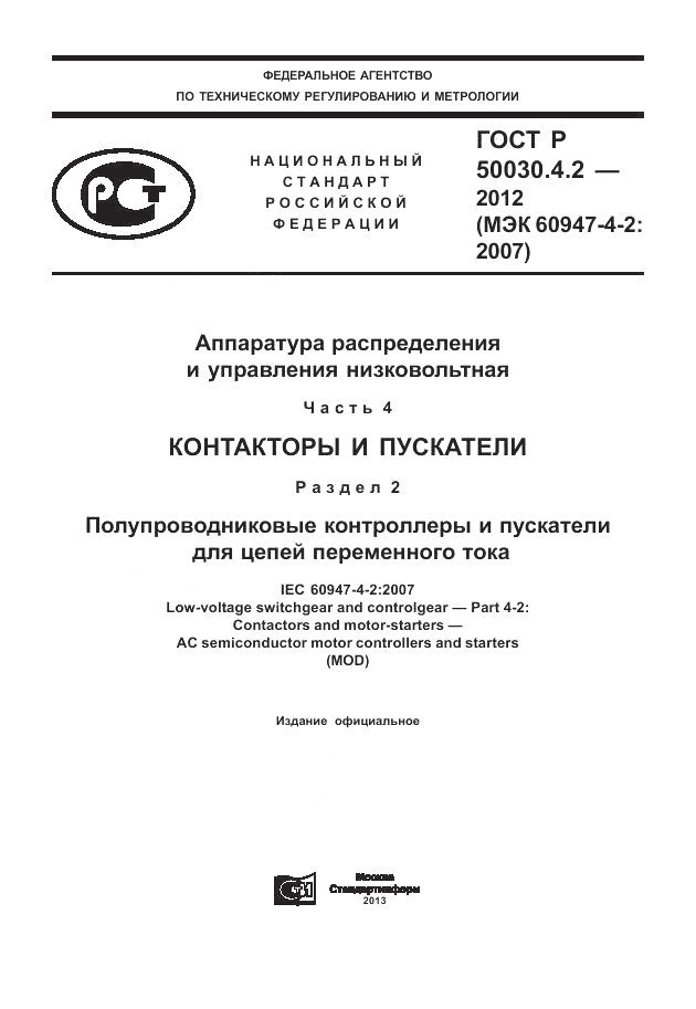 ГОСТ Р 50030.4.2-2012, страница 1