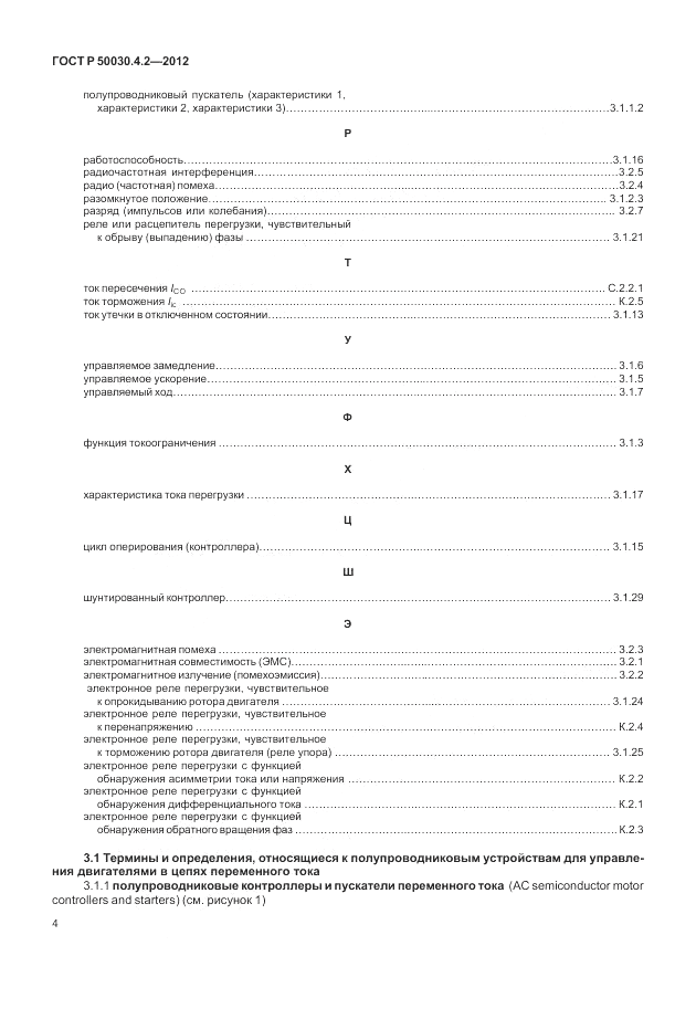 ГОСТ Р 50030.4.2-2012, страница 10