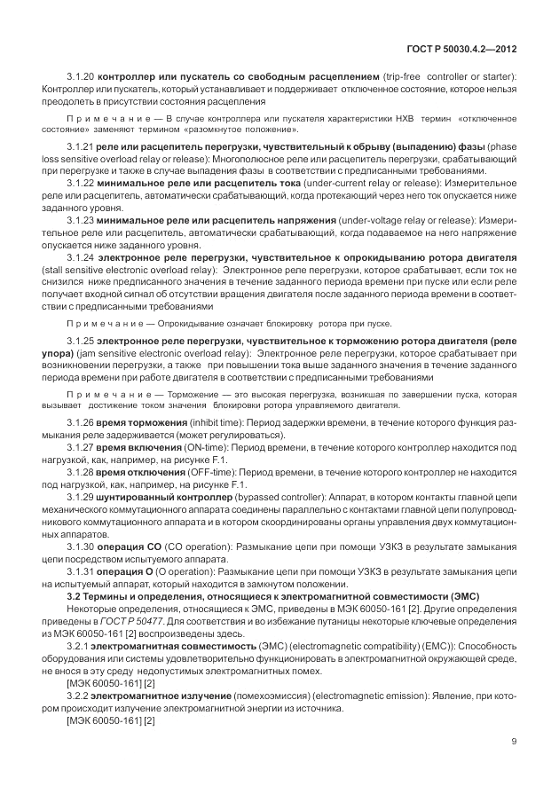 ГОСТ Р 50030.4.2-2012, страница 15