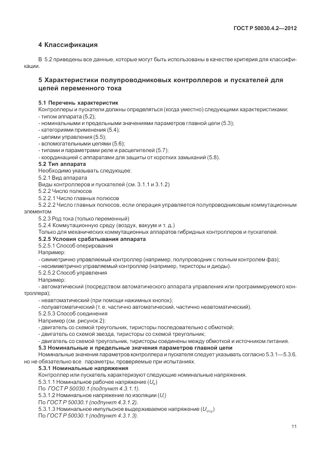 ГОСТ Р 50030.4.2-2012, страница 17