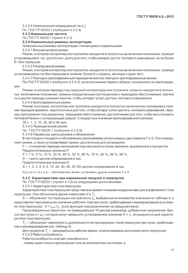ГОСТ Р 50030.4.2-2012, страница 19