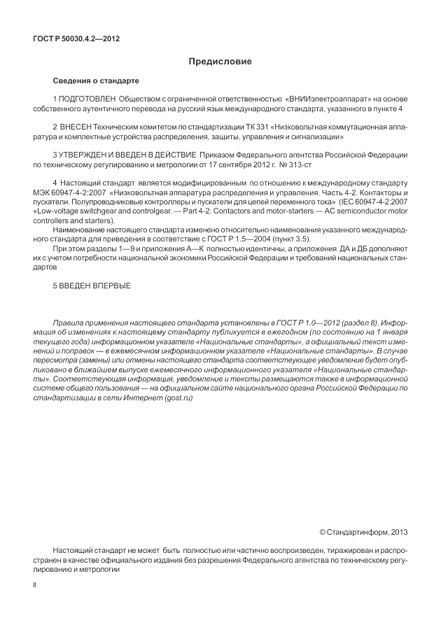 ГОСТ Р 50030.4.2-2012, страница 2