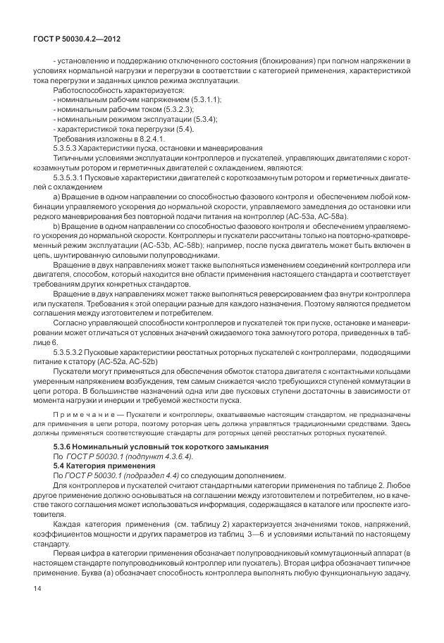ГОСТ Р 50030.4.2-2012, страница 20