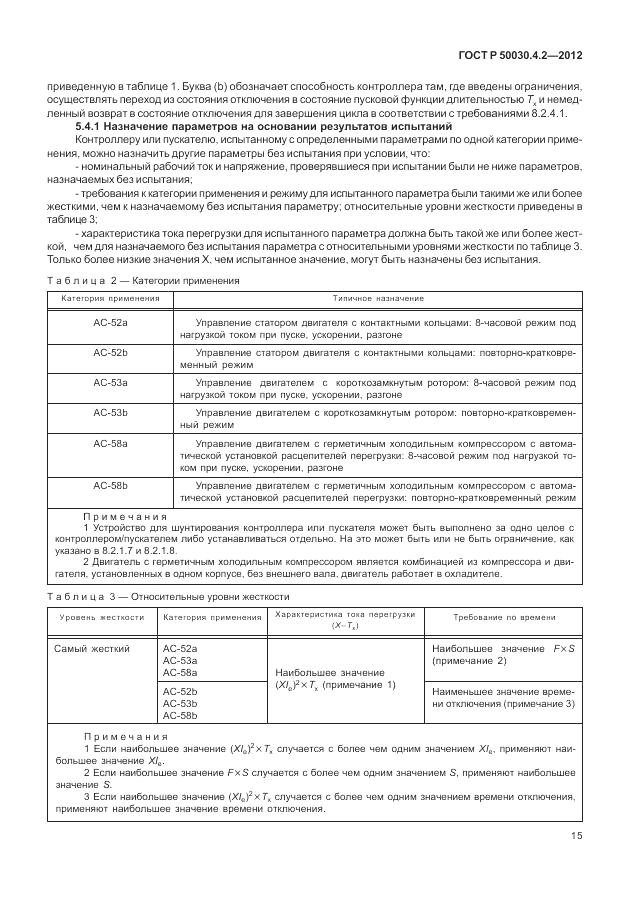 ГОСТ Р 50030.4.2-2012, страница 21