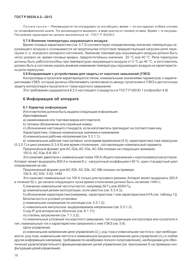 ГОСТ Р 50030.4.2-2012, страница 24