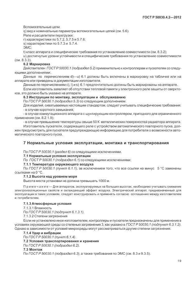 ГОСТ Р 50030.4.2-2012, страница 25