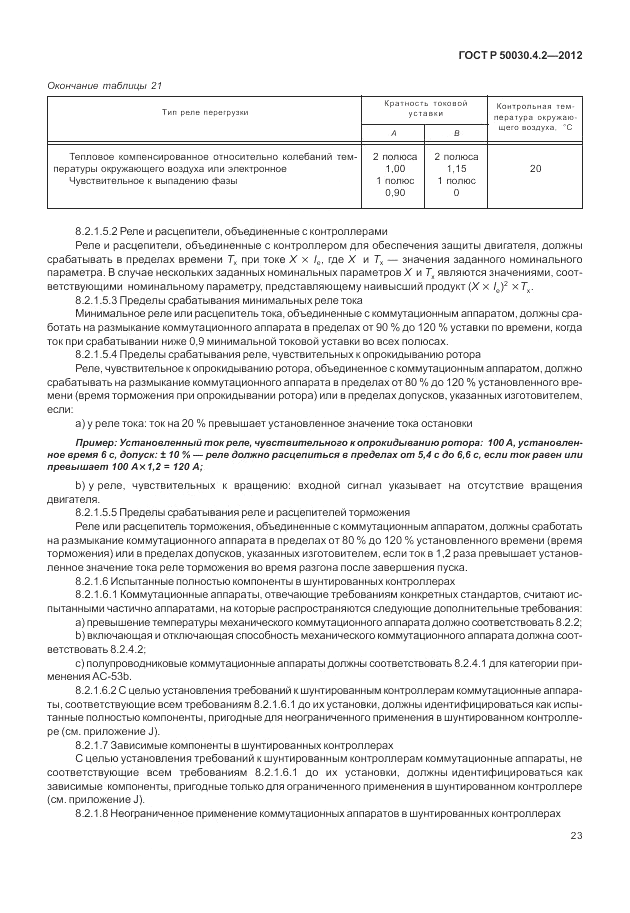 ГОСТ Р 50030.4.2-2012, страница 29