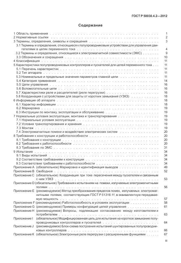 ГОСТ Р 50030.4.2-2012, страница 3