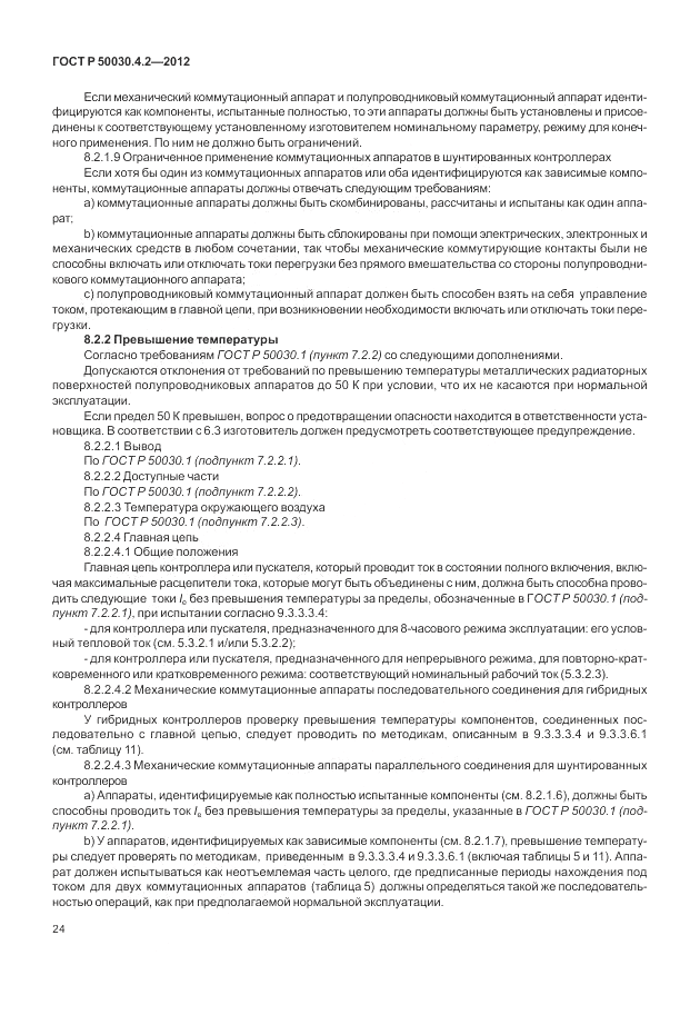 ГОСТ Р 50030.4.2-2012, страница 30