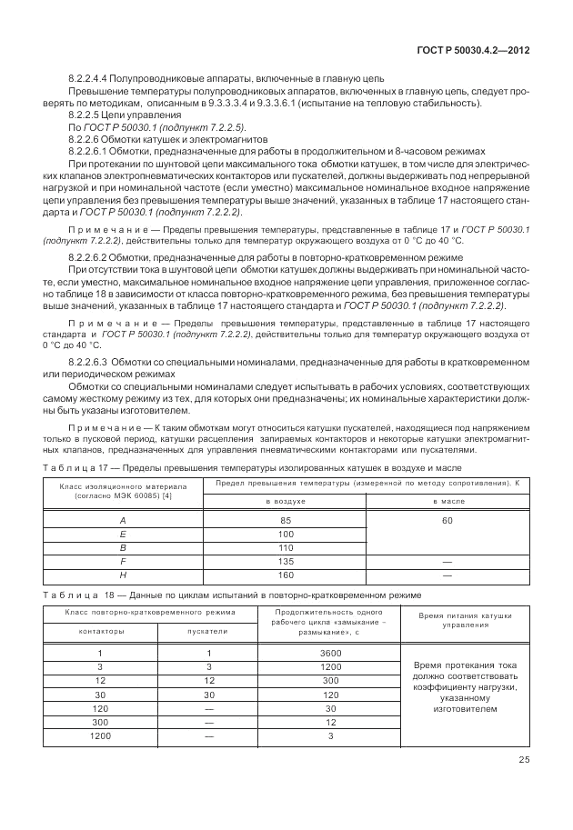 ГОСТ Р 50030.4.2-2012, страница 31