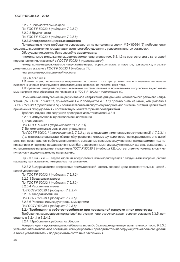 ГОСТ Р 50030.4.2-2012, страница 32