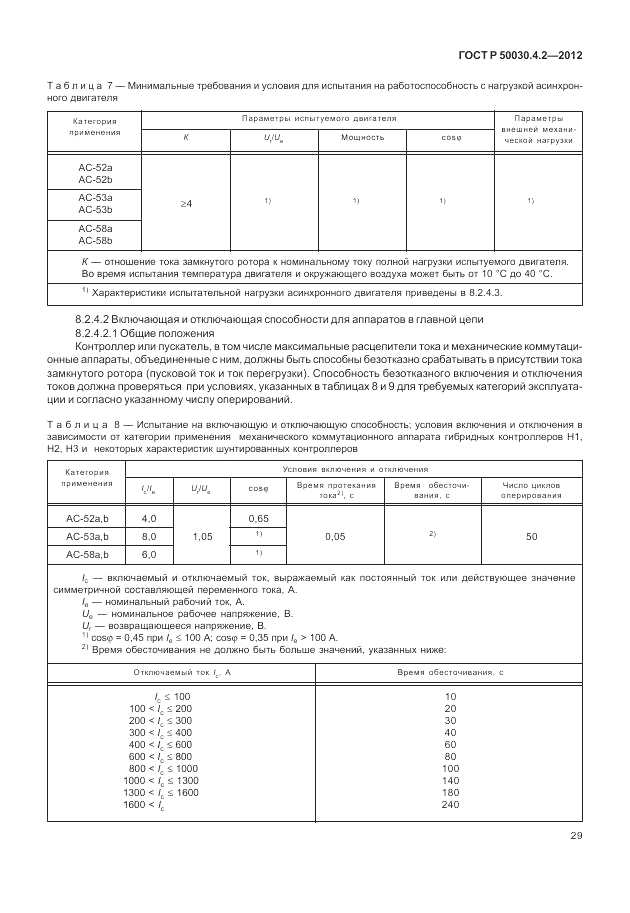 ГОСТ Р 50030.4.2-2012, страница 35