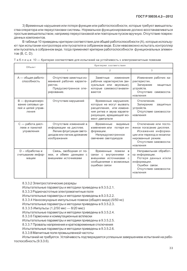 ГОСТ Р 50030.4.2-2012, страница 39