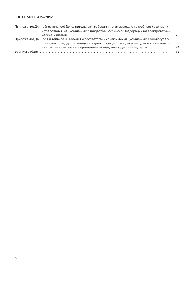 ГОСТ Р 50030.4.2-2012, страница 4