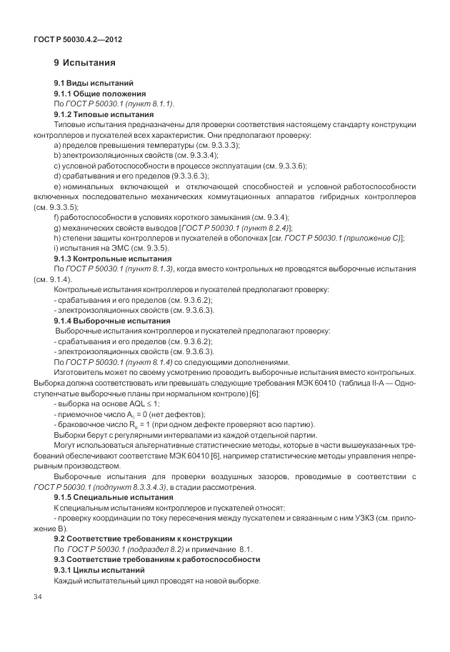ГОСТ Р 50030.4.2-2012, страница 40