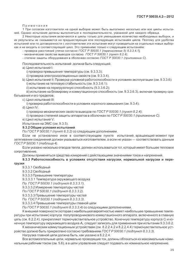 ГОСТ Р 50030.4.2-2012, страница 41