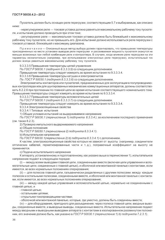 ГОСТ Р 50030.4.2-2012, страница 42