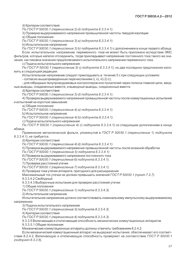ГОСТ Р 50030.4.2-2012, страница 43