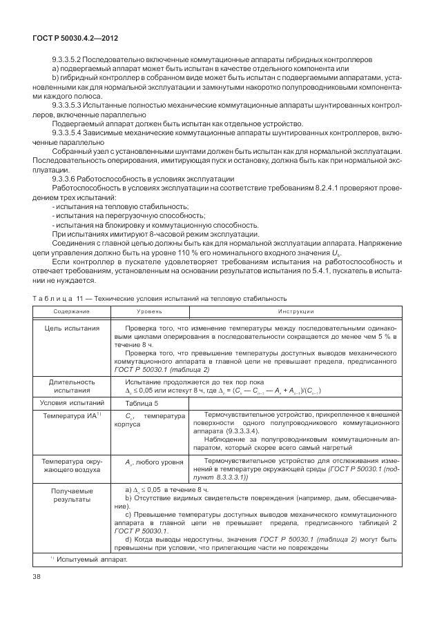 ГОСТ Р 50030.4.2-2012, страница 44
