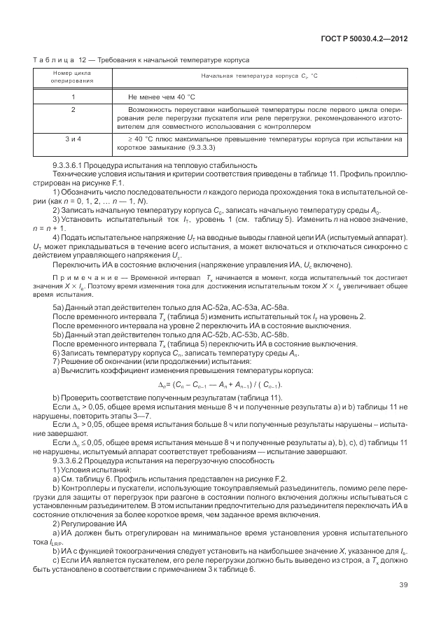 ГОСТ Р 50030.4.2-2012, страница 45