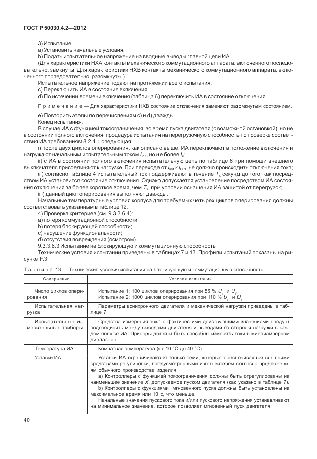 ГОСТ Р 50030.4.2-2012, страница 46
