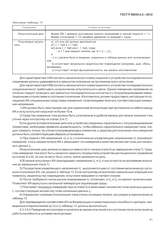 ГОСТ Р 50030.4.2-2012, страница 47
